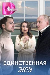 Единственная моя сериал