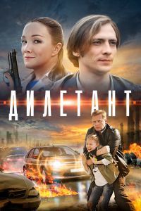 Дилетант сериал