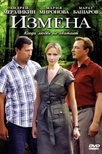 Измена. Сериал Измена. Сериал