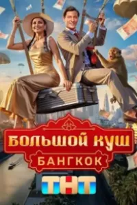 Большой куш. Бангкок