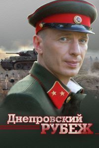 Днепровский рубеж Днепровский рубеж