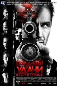 Солдаты удачи Солдаты удачи