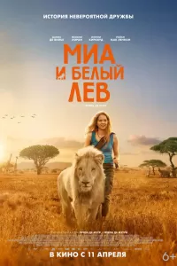Миа и белый лев Миа и белый лев