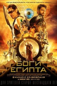 Боги Египта Боги Египта