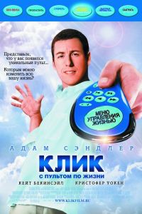 Клик: С пультом по жизни Клик: С пультом по жизни
