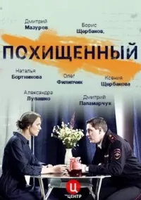 Сериал Похищенный