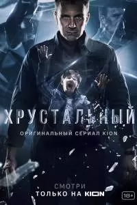 Хрустальный 2 сезон Хрустальный 2 сезон