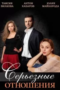 Сериал Серьезные отношения
