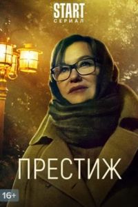 Престиж сериал