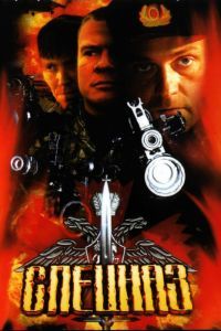 Спецназ 1-2 сезон Спецназ 1-2 сезон