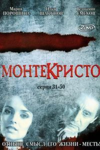 Монтекристо сериал