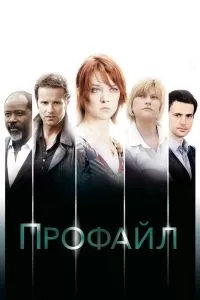 Профайл 1-2 сезон