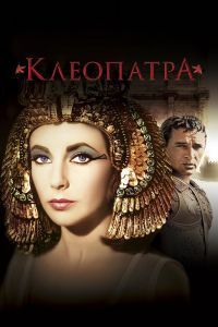 Клеопатра. Фильм Клеопатра. Фильм