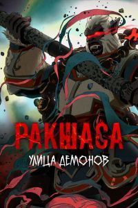 Улица демонов Улица демонов