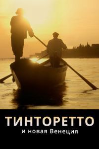 Тинторетто и новая Венеция Тинторетто и новая Венеция