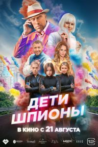 Дети-шпионы Дети-шпионы