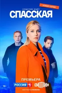 Спасская 4 сезон
