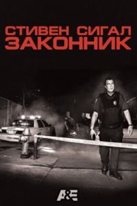 Законник шоу