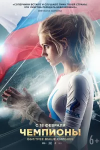 Чемпионы: Быстрее. Выше. Сильнее Чемпионы: Быстрее. Выше. Сильнее