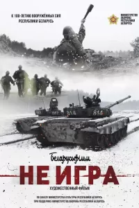 Не игра Не игра