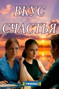 Вкус счастья сериал