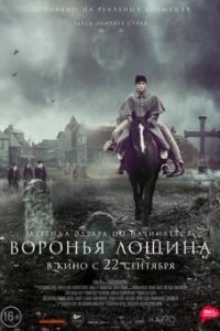 Воронья лощина