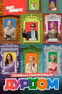 Дурдом сериал