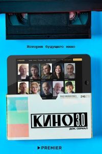 Кино 3.0 шоу