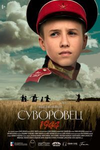 Суворовец 1944