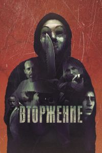 Вторжение Вторжение