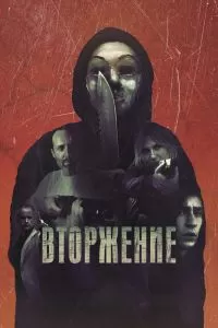 Вторжение Вторжение