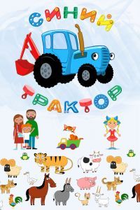 Синий Трактор мультфильм