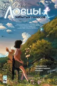 Ловцы забытых голосов Ловцы забытых голосов