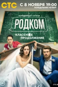 Родком 2 сезон Родком 2 сезон