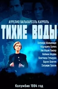 Тихие воды сериал