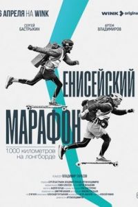 Енисейский марафон