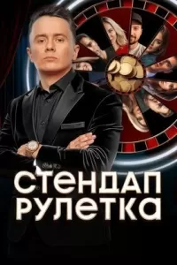 Стендап рулетка Стендап рулетка