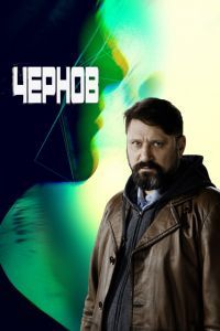 Чернов сериал Чернов сериал
