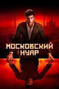 Московский нуар Московский нуар