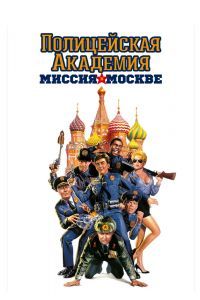 Полицейская академия 7: Миссия в Москве Полицейская академия 7: Миссия в Москве