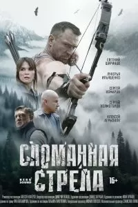 Сломанная стрела Сломанная стрела