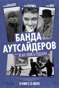 Банда аутсайдеров Банда аутсайдеров