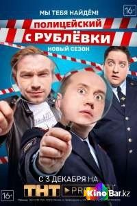 Полицейский с Рублёвки
