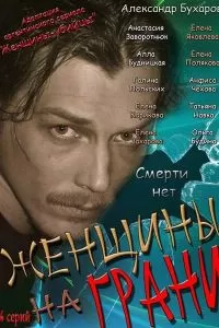 Женщины на грани сериал Женщины на грани сериал