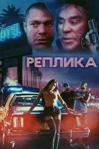 Реплика