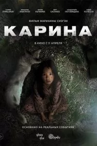 Карина Карина