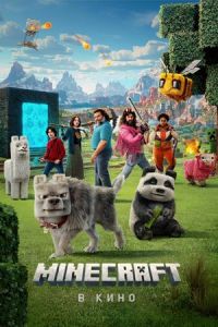 Minecraft в кино Minecraft в кино
