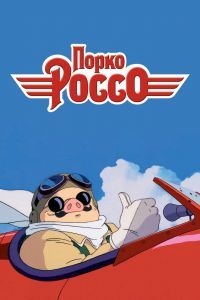 Порко Россо Порко Россо