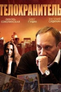 Телохранитель сериал
