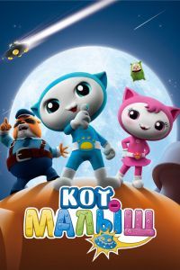Кот-малыш Кот-малыш